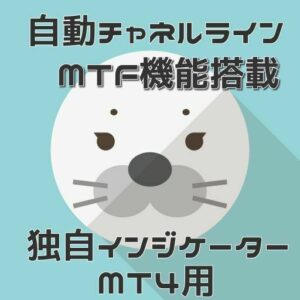 【自動チャネルライン】自動でチャネルラインを引いてくれるインジケータ　りえ